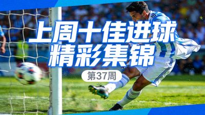 上周十佳进球精彩集锦视频封面