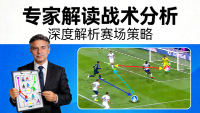 专家解读战术分析视频封面